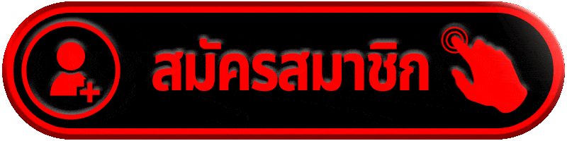 สมัครสมาชิก heng456