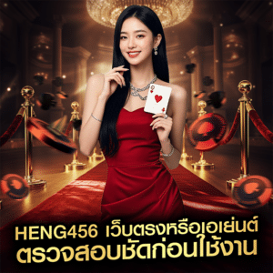 heng456 เว็บตรงหรือเอเย่นต์ ตรวจสอบชัดก่อนใช้งาน